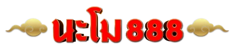 นะ โม 888